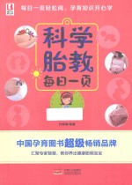 科学胎教每日一页