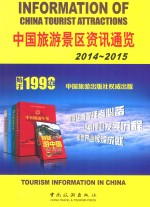 中国旅游景区资讯通览 2014-2015 汉英对照