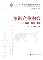 旅游产业融合 战略·范例·实践