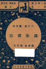 国术讲话 六年级 体育科