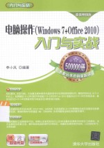 电脑操作(Windows 7+Office 2010)入门与实战