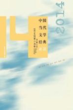 中国当代文学经典必读 2014短篇小说卷