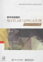 数字滤波器的MATLAB与FPGA实现:ALTERA/VERILOG版