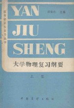 大学物理复习纲要 上