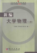 新编大学物理 上