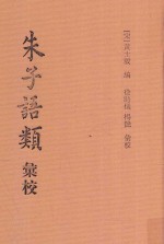 朱子语类汇校 3
