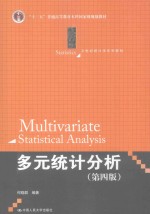 多元统计分析 第4版
