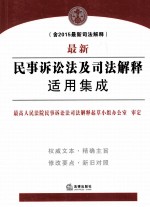 最新民事诉讼法及司法解释适用集成 含2015最新司法解释
