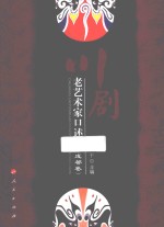 川剧老艺术家口述史 成都卷