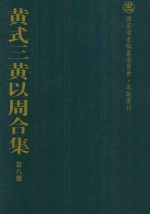 黄式三黄以周合集 第8册