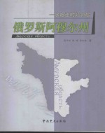 一水相连的好邻居-俄罗斯阿穆尔州