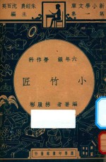 小竹匠 六年级 劳作科