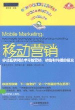 移动营销 移动互联网技术带给营销、销售和传播的巨变 how moblie technology is revolutionizing marketing，communications and ad