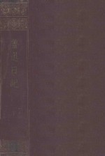 鲁迅日记 下