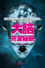 大脑开发秘册
