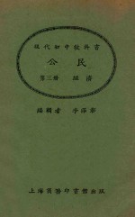 公民 第3册 经济