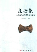 志丹苑 上海元代水闸遗址研究文集