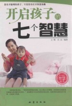 开启孩子的七个智慧