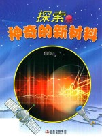 探索神奇的新材料