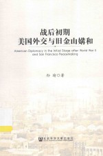 战后初期美国外交与旧金山媾和
