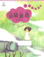 超级演员 拼音版