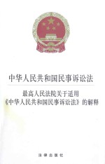 中华人民共和国民事诉讼法 2015版 最高人民法院关于适用《中华人民共和国民事诉讼法》的解释