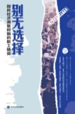 别无选择 国民经济调整时期的职工精简