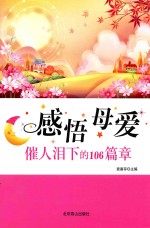 感悟母爱 催人泪下的106篇章
