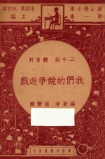 我们的竞争游戏 三年级 体育科