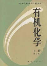 有机化学 上 第2版