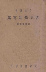 古文笔法百篇 下 言文对照