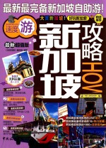 新加坡攻略 最新超值版
