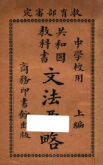 共和国教科书文法要略 上