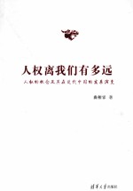 人权离我们有多远? 人权的概念及其在近代中国的发展演变