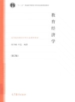 教育经济学 第2版