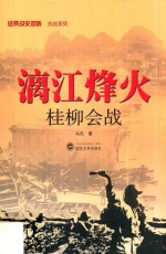 漓江烽火 桂柳会战
