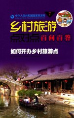 如何开办乡村旅游点
