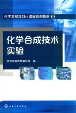 化学合成技术实验