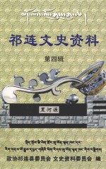 祁连文史资料 第4辑