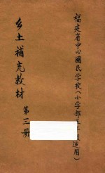 乡土补充教材 第3册 小学部五年级适用