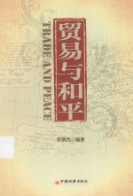 贸易与和平