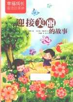 迎接美丽的故事