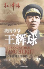 我的爷爷王辉球 从小学徒到开国中将