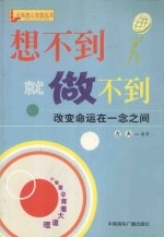 想不到就做不到 改变命运在一念之间