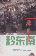 原生态黔东南