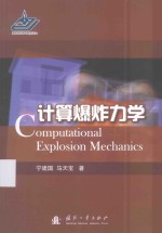 计算爆炸力学