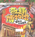 奇趣博物馆 是科学还是魔法