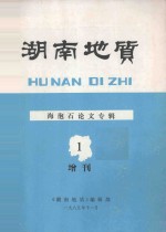 湖南地质 增刊(第1号) 海泡石论文专辑