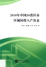 2010年中国30省区市区域间投入产出表