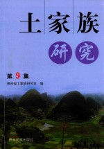 土家族研究 第9集